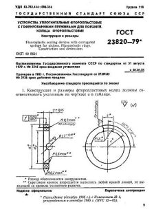 ГОСТ 23820-79