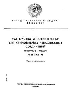 ГОСТ 23824-79