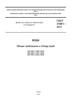 ГОСТ 31861-2012