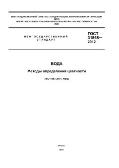 ГОСТ 31868-2012