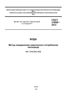 ГОСТ 31859-2012