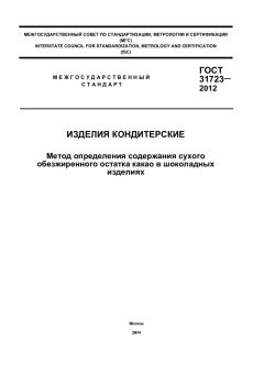 ГОСТ 31723-2012
