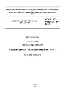 ГОСТ IEC 60598-2-13-2011