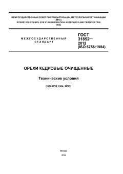ГОСТ 31852-2012