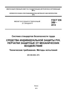 ГОСТ EN 388-2012