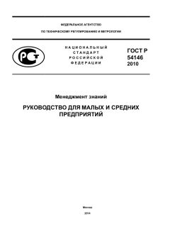 ГОСТ Р 54146-2010