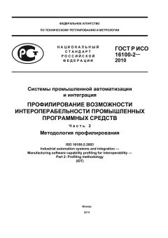 ГОСТ Р ИСО 16100-2-2010