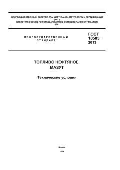 ГОСТ 10585-2013
