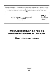 ГОСТ 12302-2013