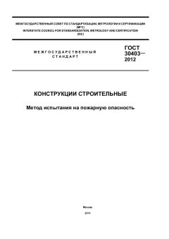 ГОСТ 30403-2012