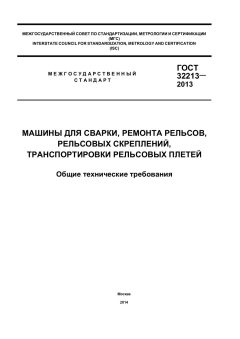 ГОСТ 32213-2013