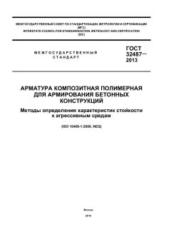 ГОСТ 32487-2013