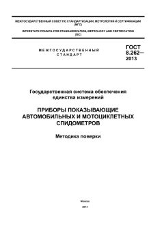 ГОСТ 8.262-2013