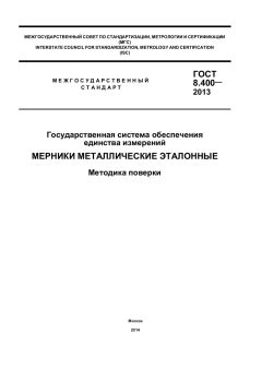ГОСТ 8.400-2013