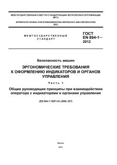 ГОСТ EN 894-1-2012