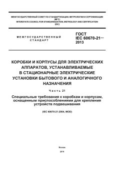 ГОСТ IEC 60670-21-2013
