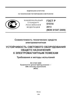 ГОСТ Р 51514-2013