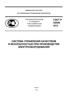 ГОСТ Р 52549-2012