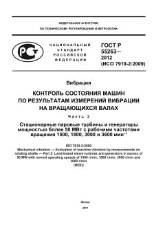 ГОСТ Р 55263-2012