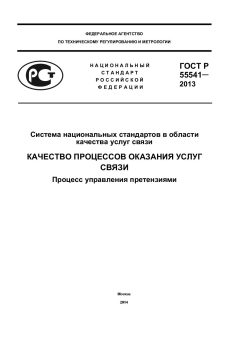 ГОСТ Р 55541-2013