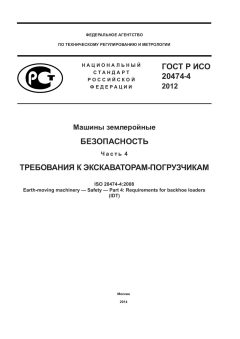 ГОСТ Р ИСО 20474-4-2012