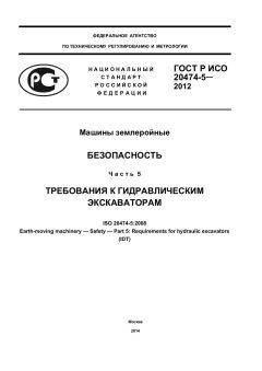 ГОСТ Р ИСО 20474-5-2012