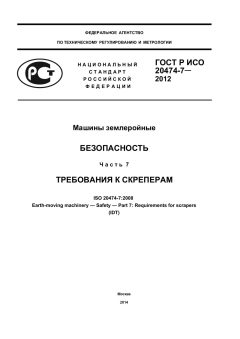 ГОСТ Р ИСО 20474-7-2012