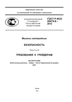 ГОСТ Р ИСО 20474-8-2012