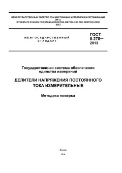 ГОСТ 8.278-2013