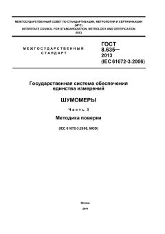 ГОСТ 8.635-2013