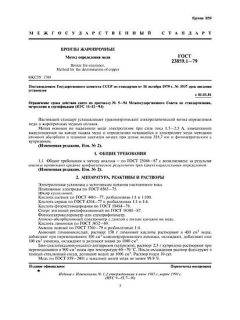 ГОСТ 23859.1-79
