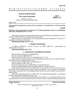 ГОСТ 23859.4-79