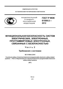 ГОСТ Р МЭК 61508-2-2012