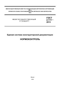 ГОСТ 2.111-2013