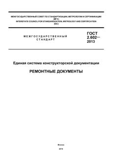 ГОСТ 2.602-2013