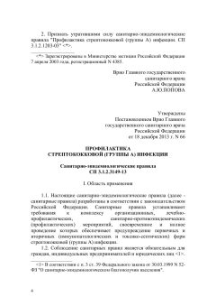 СП 3.1.2.3149-13