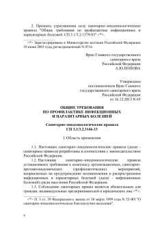 СП 3.1/3.2.3146-13