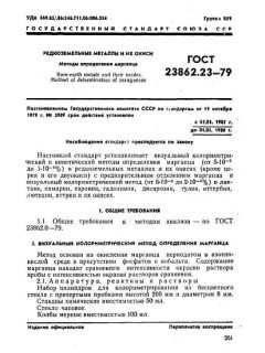 ГОСТ 23862.23-79
