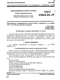 ГОСТ 23862.26-79