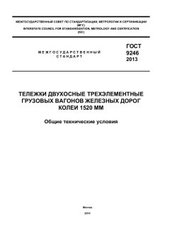 ГОСТ 9246-2013