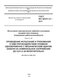 ГОСТ IEC 60331-31-2011