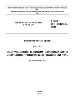 ГОСТ IEC 60079-1-2011