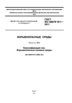 ГОСТ IEC 60079-10-1-2011
