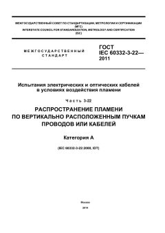 ГОСТ IEC 60332-3-22-2011