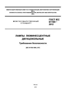 ГОСТ IEC 61195-2012