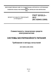 ГОСТ 32133.2-2013