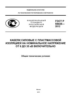 ГОСТ Р 55025-2012