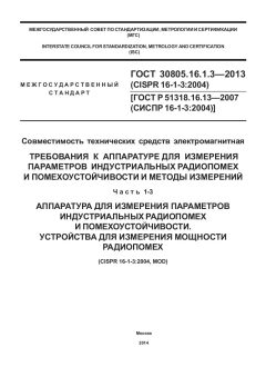 ГОСТ 30805.16.1.3-2013