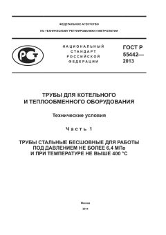 ГОСТ Р 55442-2013