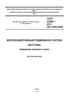 ГОСТ 32203-2013
